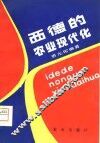 西德的农业现代化 封面