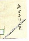 新方志论文集 封面