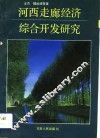 河西走廊经济综合开发研究 封面