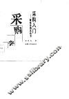采购入门  献给采购员的书 封面