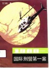 1988-国际刑警第一案 封面