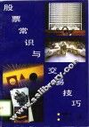 股票常识与交易技巧 封面