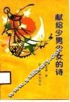 献给少男少女的诗 封面