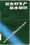 荧光灯生产基本知识 封面