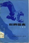 世界猛禽 封面