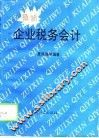 最新企业税务会计 封面