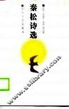 秦松诗选 封面