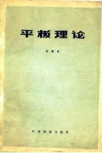 平板理论 封面