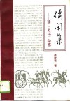 偷闲集  读《史记》杂感 封面