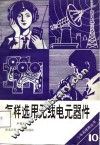 怎样选用无线电元器件 封面