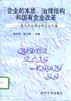 企业的本质、治理结构和国有企业改革  现代企业理论研究论文集 封面