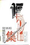 何炳松纪念文集 封面