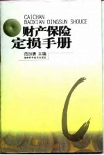 财产保险定损手册 封面