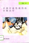 手部开放性损伤的早期治疗 封面