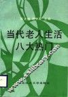 当代老人生活八大热门 封面