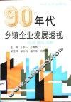90年代乡镇企业发展透视  机遇、挑战、战略 封面