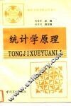 统计学原理 封面