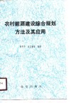 农村能源建设综合规划方法及其应用 封面