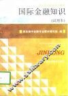 国际金融知识 封面