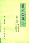 医宗金鉴  第5分册  卷79-86  刺灸心法要诀 封面