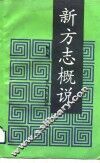 新方志概说 封面
