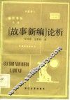 《故事新编》论析 封面