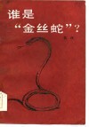 谁是“金丝蛇”？ 封面