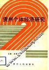 贵州个体经济研究 封面