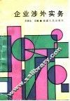 企业涉外实务 封面