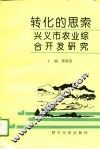 转化的思索  兴义市农业综合开发研究 封面