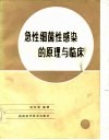 急性细菌性感染的原理与临床 封面