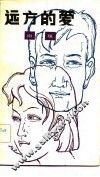 远方的爱 封面