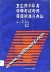 卫生技术职务评聘考核考评等级标准与办法 封面