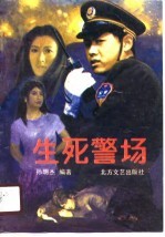 生死警场 封面