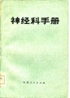 神经科手册 封面