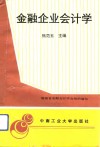 金融企业会计学 封面