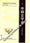 中国文学史  元明清时期 封面