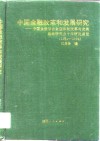 中国金融改革和发展研究  中国金融学会金融体制改革与发展战略研究会十年研究通览  1984-1994 封面