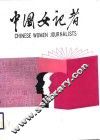 中国女记者  1 封面