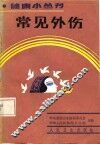 常见外伤 封面