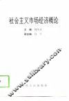社会主义市场经济概论 封面