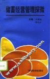 储蓄经营管理探微  储蓄与山东省工商银行储蓄业 封面