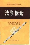 法学概论 封面