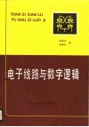 电子线路与数字逻辑 封面