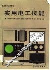 实用电工技能 封面