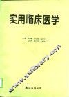 实用临床医学 封面