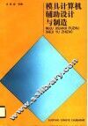 模具计算机辅助设计与制造 电子书封面