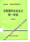 论我国的社会主义统一市场 封面