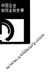 中国企业如何走向世界 封面