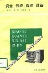 资金·信贷·管理·效益 封面